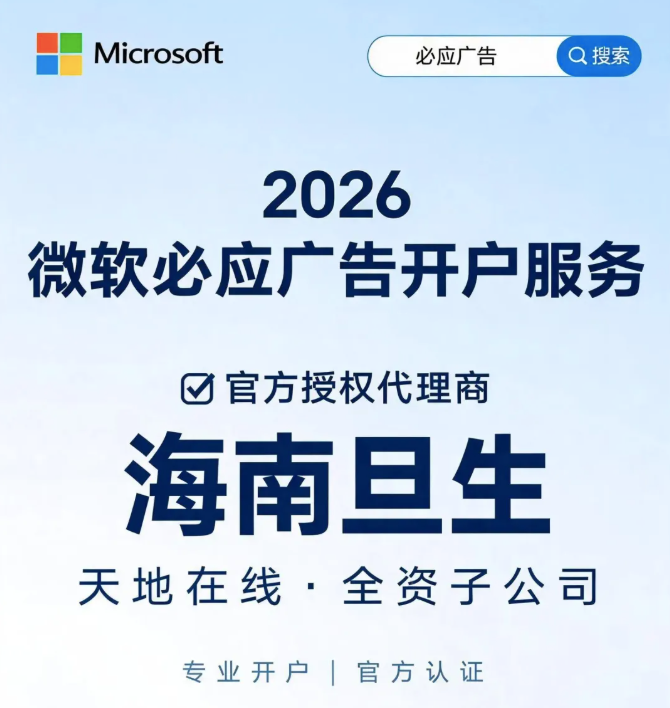 海南旦生成为微软必应广告北京地区独家代理，助力京企掘金全球搜索流量